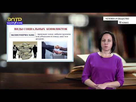 Видео: 10-класс | Человек и общество | Конфликт. Эмоции и конфликт