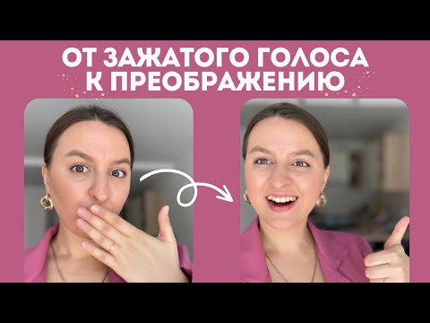 Видео: Как Расслабить Голосовые Связки и Убрать Зажатость в Голосе