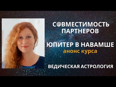 Видео: Юпитер в Навамше. Совместимость партнеров. Анонс Курса.