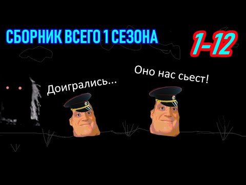 Видео: СБОРНИК 1 СЕЗОНА * МИР МОНСТРОВ