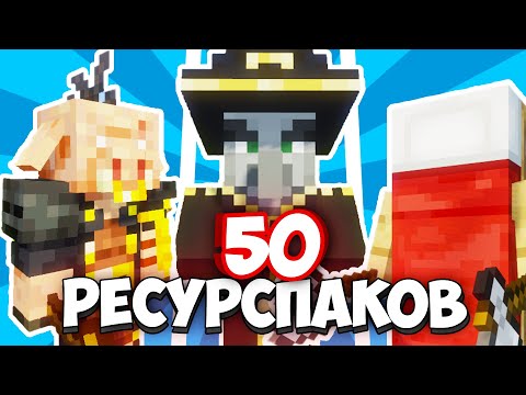 Видео: 50 РЕСУРСПАКОВ Которые Улучшат Твой Майнкрафт !