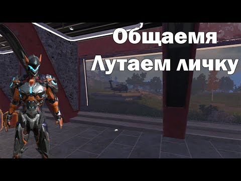 Видео: Стрим общение