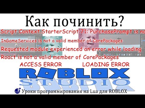 Видео: [РЕШЕНО!] Как починить Roblox Studio, если при запуске куча ошибок в Output Роблокс