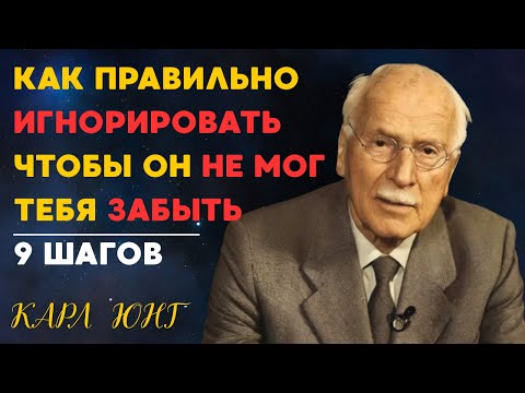 Видео: Игнорировать или потерять? 9 способов, которые заставят мужчину вернуться | Карл Юнг