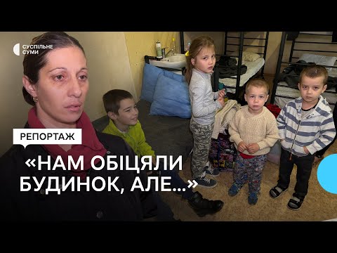 Видео: “Нам обіцяли будинок”: чи отримає житло багатодітна родина переселенців з Гуринівки на Сумщині