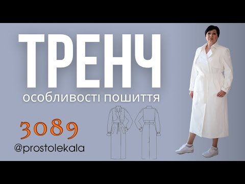 Видео: Шиємо тренч 3089 (2 частина)