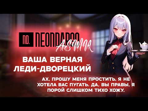 Видео: ASMR Ролевая игра | Ваша верная Леди-дворецкий | ЧАСТЬ 1 | [F4M] [ASMR RP]
