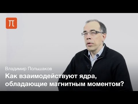 Видео: Ядерный магнитный резонанс — Владимир Польшаков