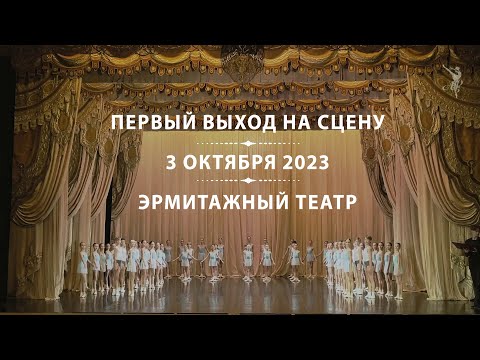 Видео: Первый выход на сцену - 2023