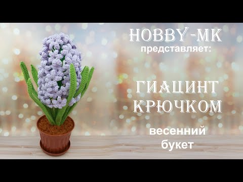 Видео: Цветок Гиацинт крючком (весенний букет)