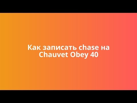 Видео: Как записать chase на Chauvet Obey 40