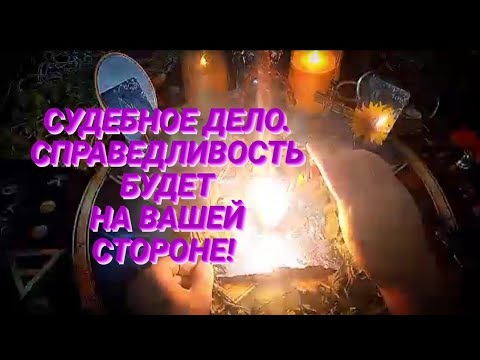 Видео: 🔴Помощь в судебных делах! Ритуал поможет выиграть судебный процесс🔝🔝🔝