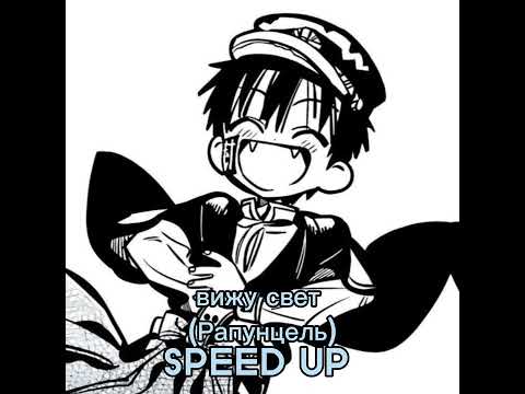 Видео: Вижу свет (Рапунцель) Speed Up