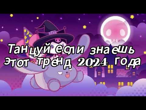 Видео: Танцуй если знаешь этот тренд 2024 года