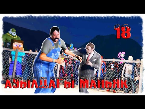 Видео: АУЫЛДАҒЫ МАНЬЯК: Ескі маньяк vs Жаңа маньяк (18-бөлім) ☀ Мектеп оқиғасы