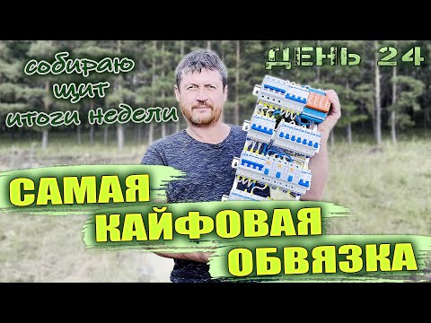 Видео: Кайфовая обвязка. Собираю щит. Инструмент методика. Рабочие будни день 24. Итоги недели.