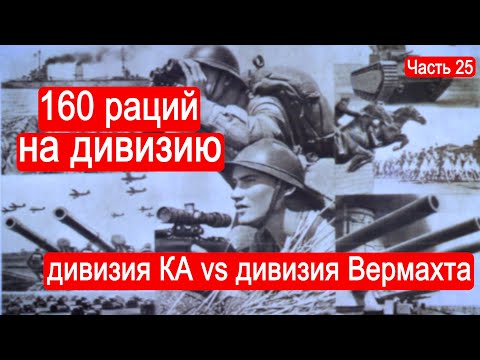 Видео: 160 раций на одну дивизию. Сравниваем дивизию РККА и Вермахта/Второй Фронт. Часть 25