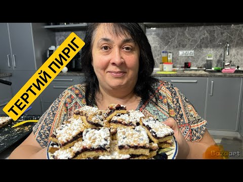 Видео: ЯК ПРИГОТУВАТИ ТЕРТИЙ ПИРІГ | Олена Томашевська