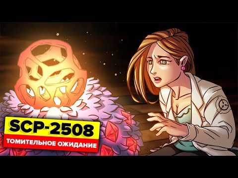 Видео: SCP-2508 – Томительное ожидание (Анимация SCP)
