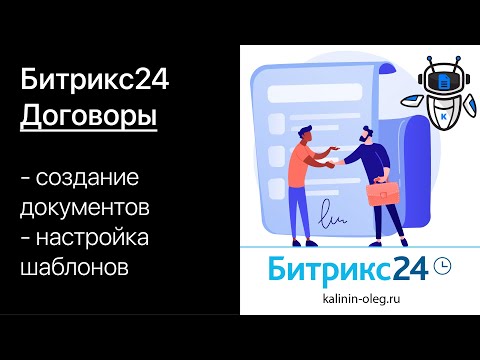 Видео: Договоры в Битрикс24. Как создать договор в Битрикс24. Как настроить шаблон договора в Битрикс24.