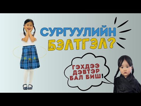 Видео: Сургуульд орохдоо бэлдсэн нь, инээд хүргээд