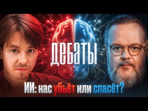 Видео: ИИ: нас убьёт или спасёт? ДЕБАТЫ: Марков VS Мастридер