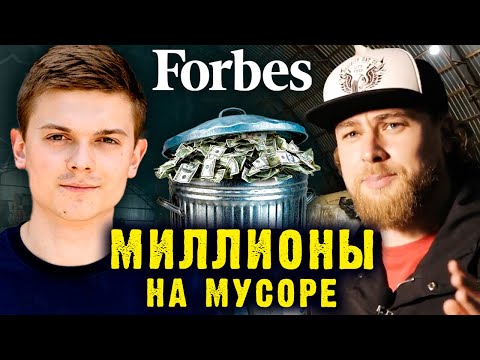 Видео: Как зарабатывать на мусоре? | 300 000 долларов инвестиций на мусор