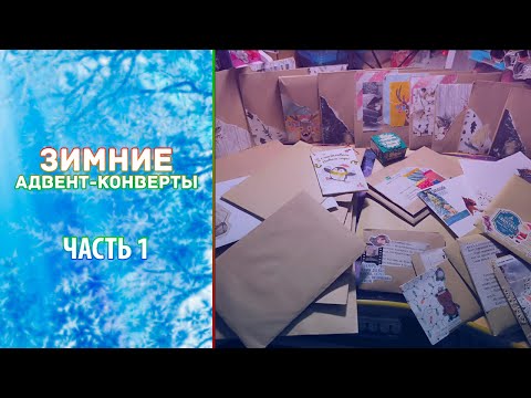 Видео: ВПЕРВЫЕ таким занимаюсь! // Зимние адвент-конверты // Часть 1