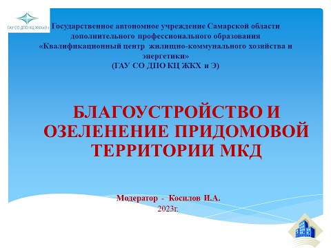 Видео: Благоустройство и озеленение придомовой территории МКД