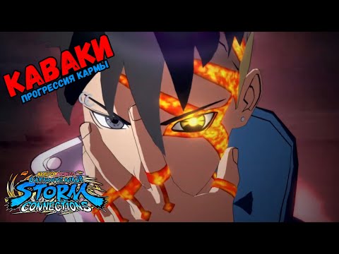 Видео: (DLC 4) КАВАКИ НОВЫЙ ПЕРСОНАЖ В NARUTO X BORUTO Ultimate Ninja STORM CONNECTIONS