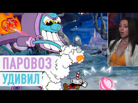Видео: Cuphead #10 - Паровоз удивил
