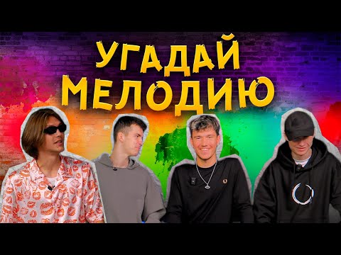 Видео: УГАДАЙ МЕЛОДИЮ | САМЫЙ ТОКСИЧНЫЙ ВЫПУСК | СТАРИЧКИ 2DROTS УГАДЫВАЮТ ХИТЫ | АНДРЕЙ С ДР