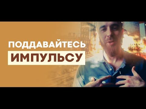 Видео: Как быть естественным