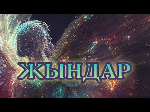 Видео: ЖЫНДАР БАР МА