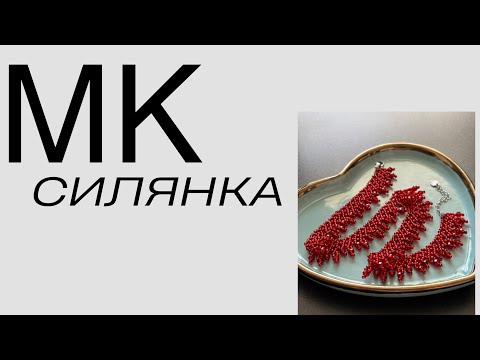 Видео: Силянка для початківців/Як сплести силянку швидко/МК Силянка тоненька/лютий 2025