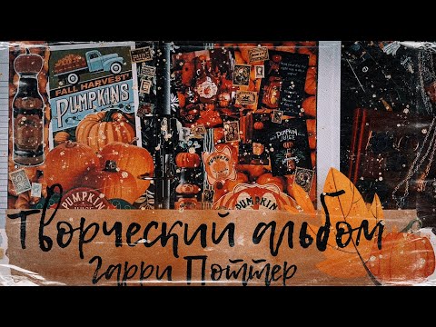 Видео: АСМР|Скрапбукинг|Гарри Поттер|Часть 5|ASMR|Scrapbooking|Harry Potter|