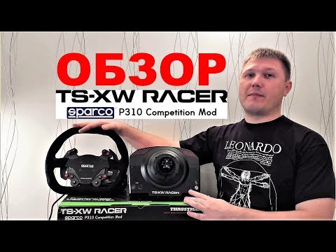 Видео: Обзор руля Thrustmaster TS-XW Racer Sparco P310