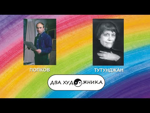 Видео: ДВА ХУДОЖНИКА - ВИКТОР ПОПКОВ и ДЖАННА ТУТУНДЖАН