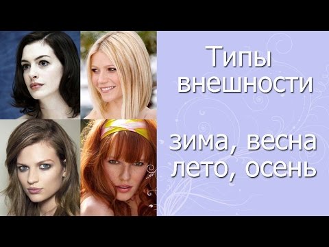 Видео: Типы внешности. ЗИМА, ВЕСНА, ЛЕТО, ОСЕНЬ. Подбор оттенков к каждому типажу