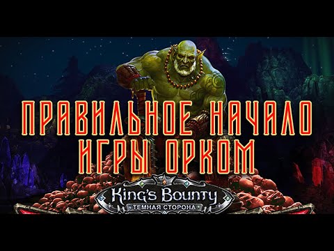 Видео: Как подготовиться и начать играть за Орка в.1.7.1.004 ?