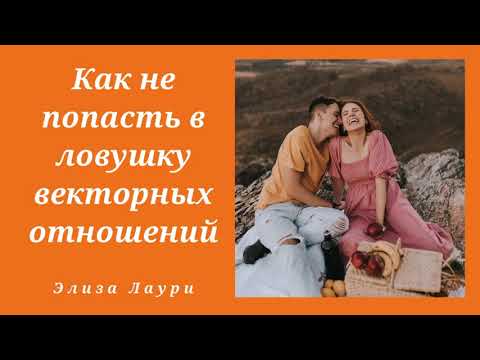 Видео: Как не попасть в ловушку векторных отношений Браки которые чаще всего распадаются