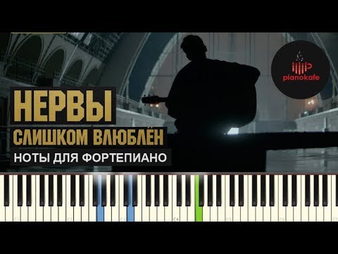 Видео: Нервы - Слишком Влюблен НОТЫ & MIDI | КАРАОКЕ | PIANO COVER | PIANOKAFE