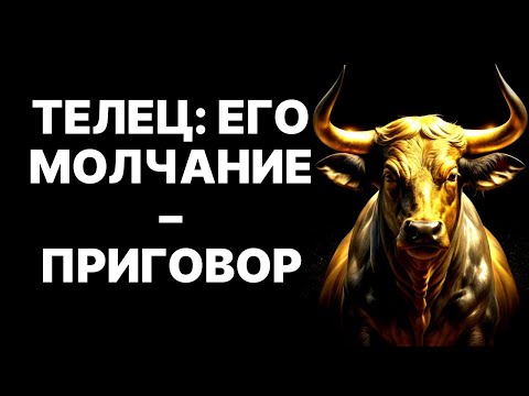 Видео: 😱🐂Если Телец замолчал – БЕГИТЕ!🔴 Вся Правда о самом спокойном знаке❗