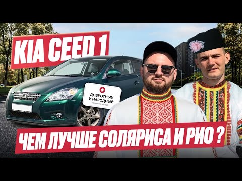 Видео: KIA Ceed ED 1 | Обзор перед покупкой |  Как выбрать хорошего сида?