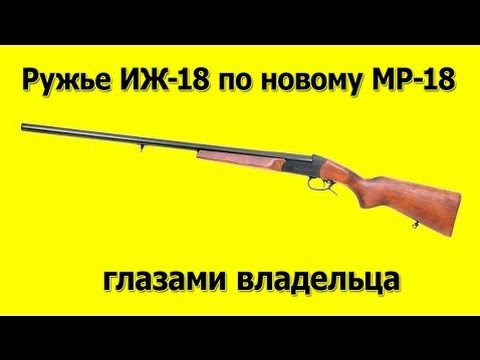 Видео: Ружье Иж 18 или MP 18 глазами владельца