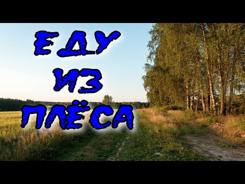 Видео: Еду в Плёс. Часть 3я, заключительная: еду из Плёса