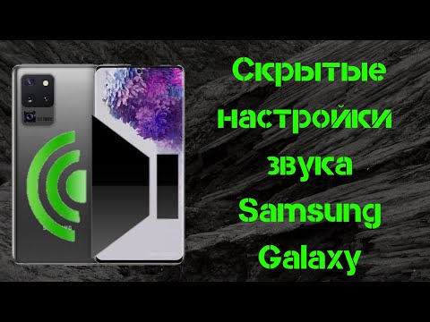 Видео: Скрытые настройки звука на Samsung Galaxy