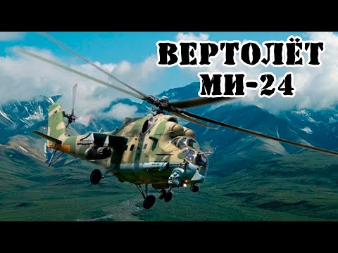 Видео: Советский вертолёт МИ-24 ||Обзор