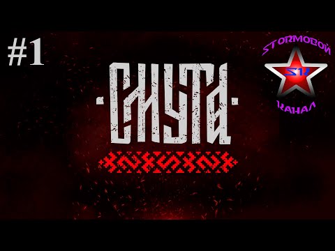 Видео: Смута Обзор и прохождение на Русском Часть #1 | Smuta | Walkthrough | Стрим