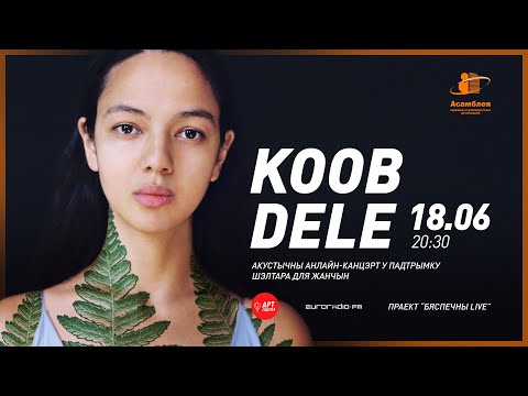 Видео: Бяспечны LIVE / Koob Dele у падтрымку прытулку для жанчын